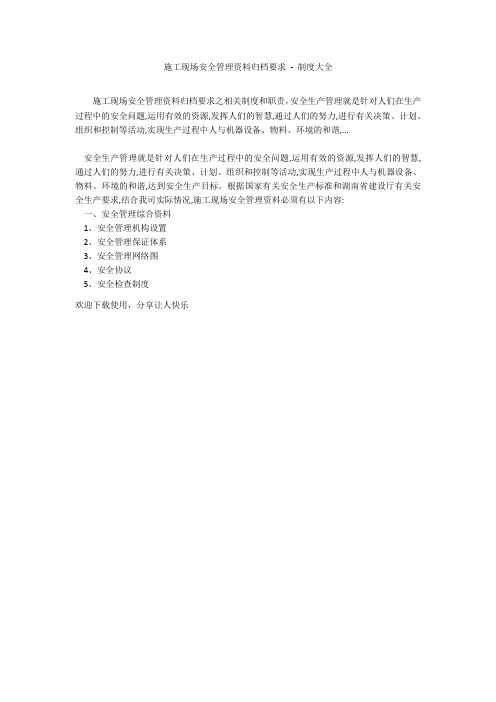 施工现场安全管理资料归档要求 - 制度大全_1