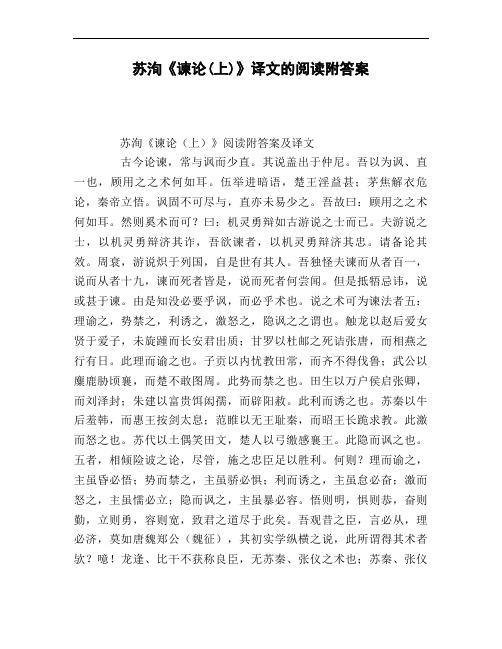 苏洵《谏论上)》译文的阅读附答案