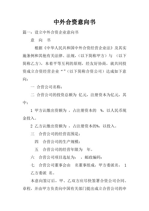 中外合资意向书