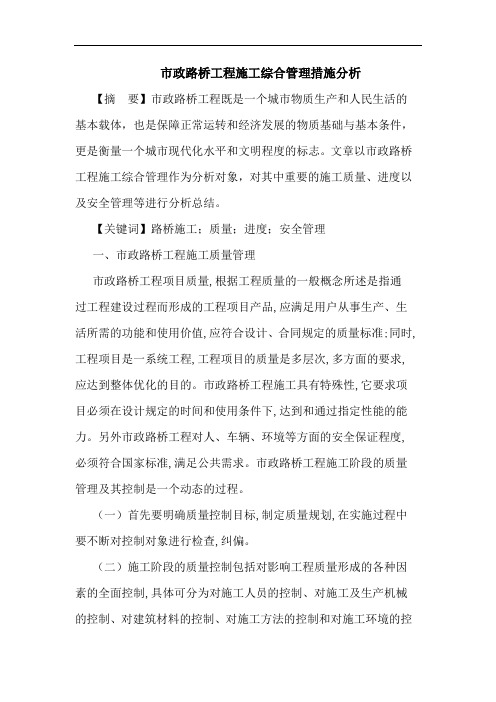 市政路桥工程施工综合管理措施分析