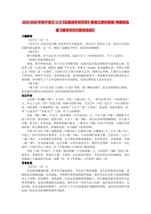 2019-2020年高中语文 1.6《边塞战争诗四首》教案之教材梳理 粤教版选修《唐诗宋词元散曲选读》