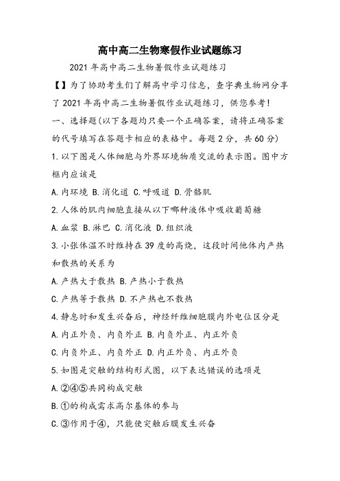 高中高二生物寒假作业试题练习