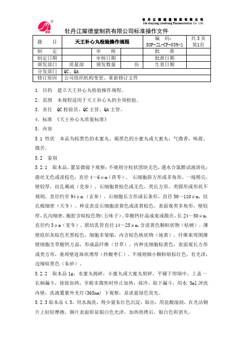 天王补心丸检验操作规程