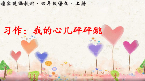 统编人教版四年级语文上册习作《我的心儿怦怦跳》优秀课件