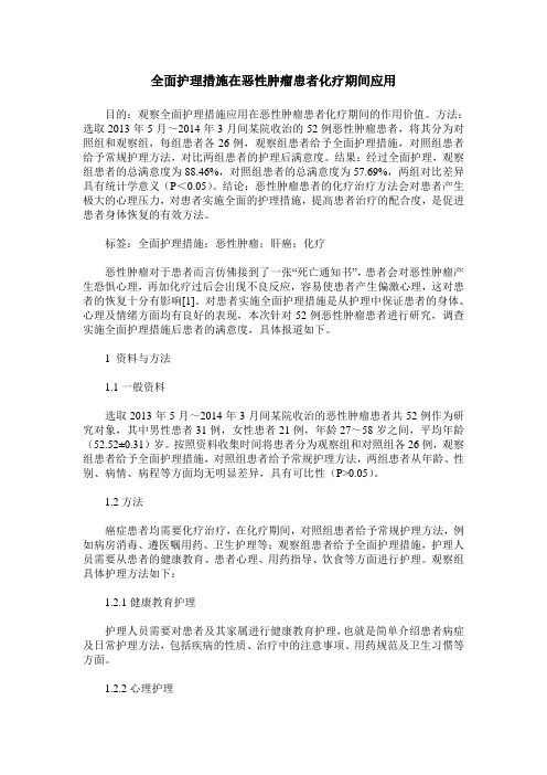 全面护理措施在恶性肿瘤患者化疗期间应用