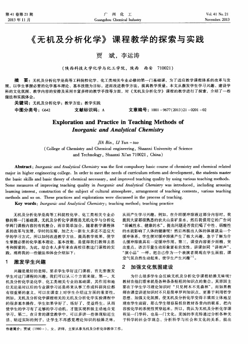 《无机及分析化学》课程教学的探索与实践