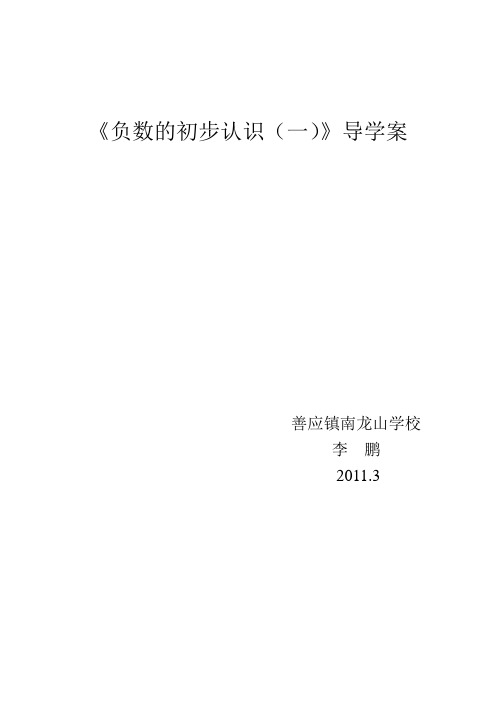 (完整版)负数的初步认识导学案