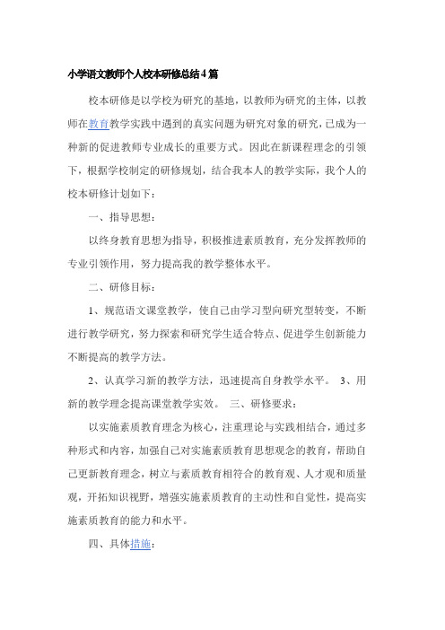 小学语文教师个人校本研修总结4篇
