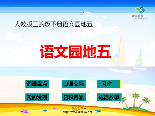 《语文园地五》PPT课件