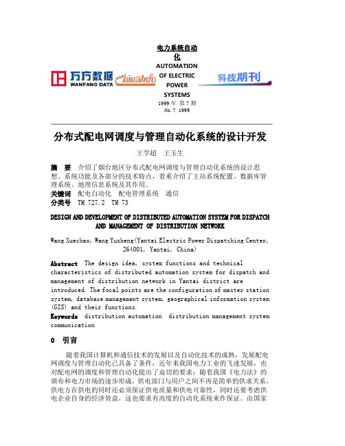 分布式配电网调度与管理自动化系统的设计开发