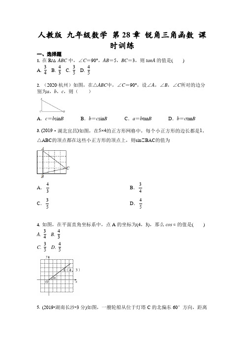 人教版九年级数学下册 第28章 锐角三角函数 课时训练(含答案)