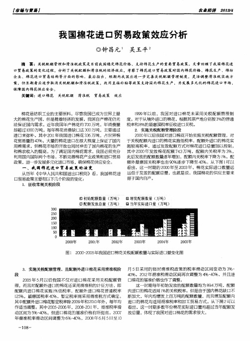 我国棉花进口贸易政策效应分析