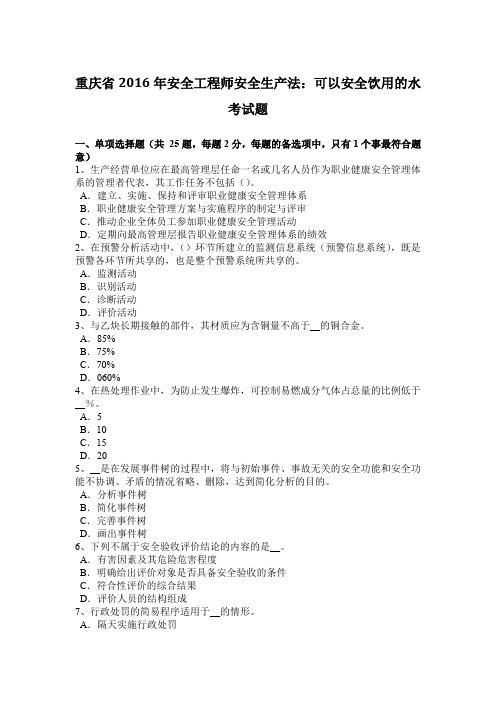 重庆省2016年安全工程师安全生产法：可以安全饮用的水考试题