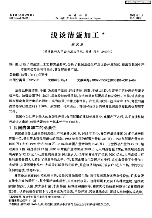 浅谈洁蛋加工