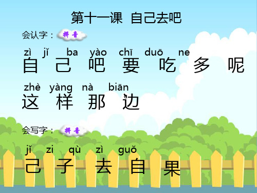 11自己去吧生字词学习