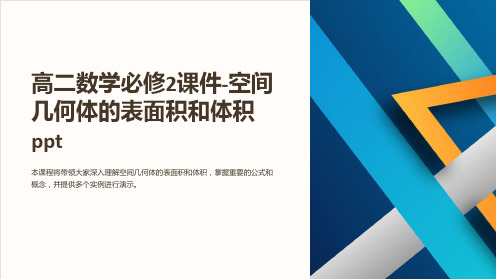 高二数学必修2课件-空间几何体的表面积和体积