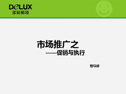 市场推广之促销与执行ppt课件