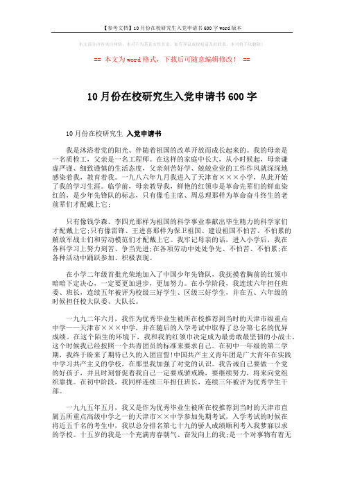 【参考文档】10月份在校研究生入党申请书600字word版本 (2页)