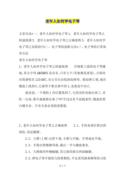 老年人如何学电子琴