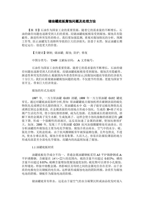 储油罐底板腐蚀问题及处理方法