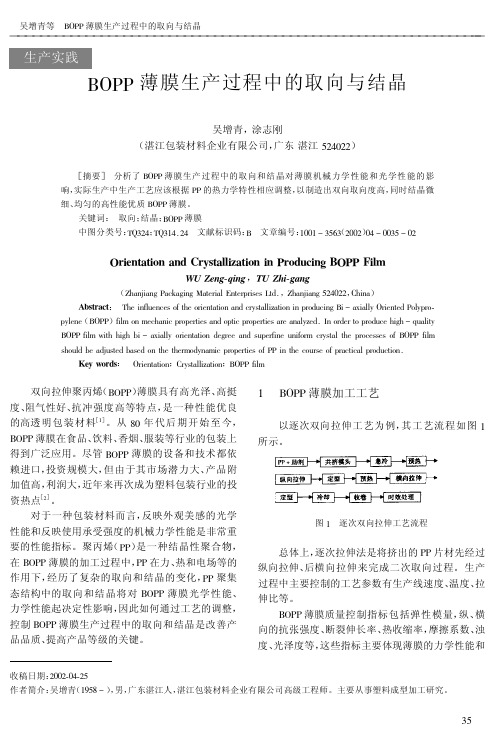BOPP薄膜生产过程中的取向与结晶