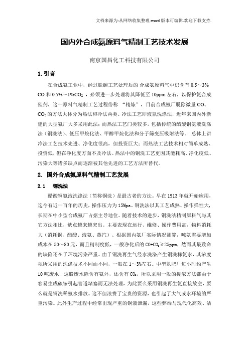 国内外合成氨原料气精制工艺技术发展