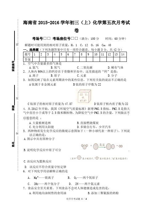海南省琼州学院附中2016年初三(上)化学第五次月考试卷word版