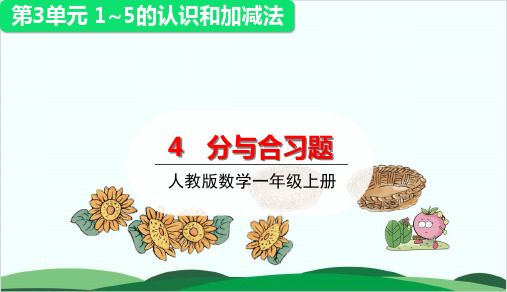 一年级上册数学课件 分与合练习课 人教版