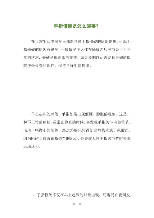 手指僵硬是怎么回事？
