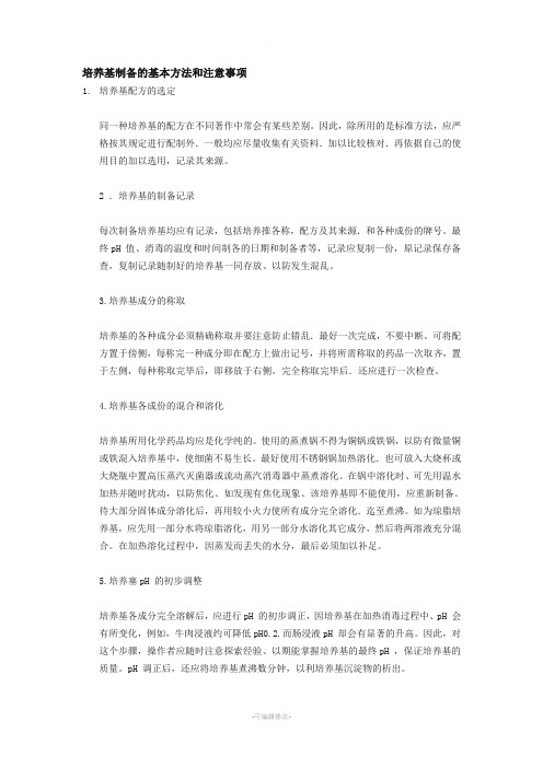 培养基制备的基本方法和注意事项