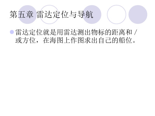 第五章 雷达定位与导航
