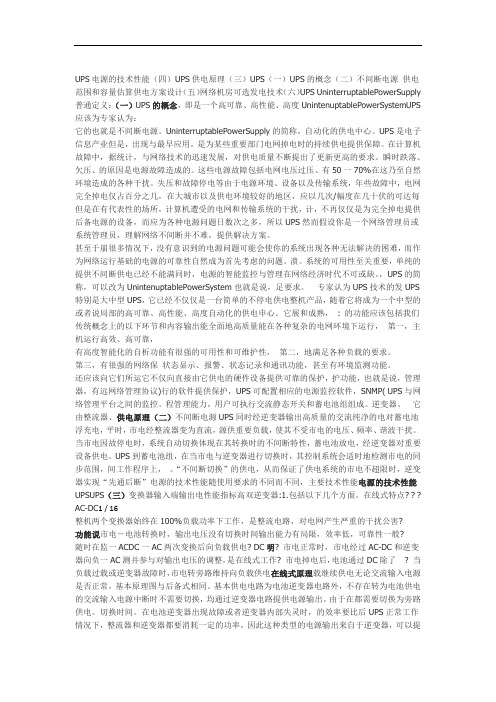 UPS概念及UPS供电原理与UPS供电范围及容量计算