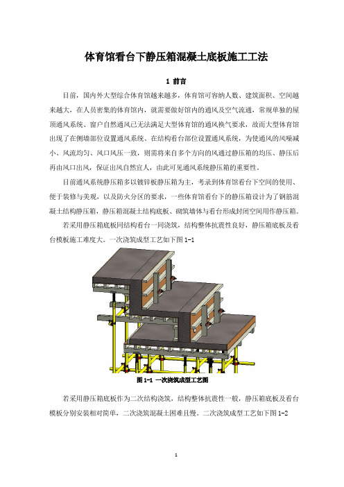 体育馆看台下静压箱混凝土底板施工工法
