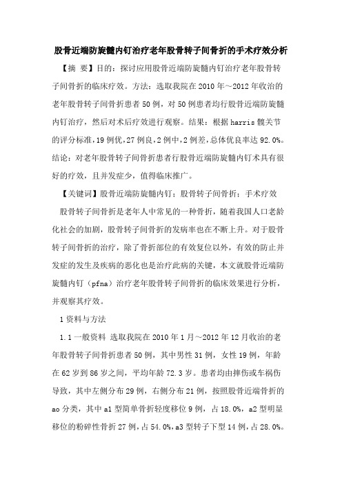 股骨近端防旋髓内钉治疗老年股骨转子间骨折手术疗效分析