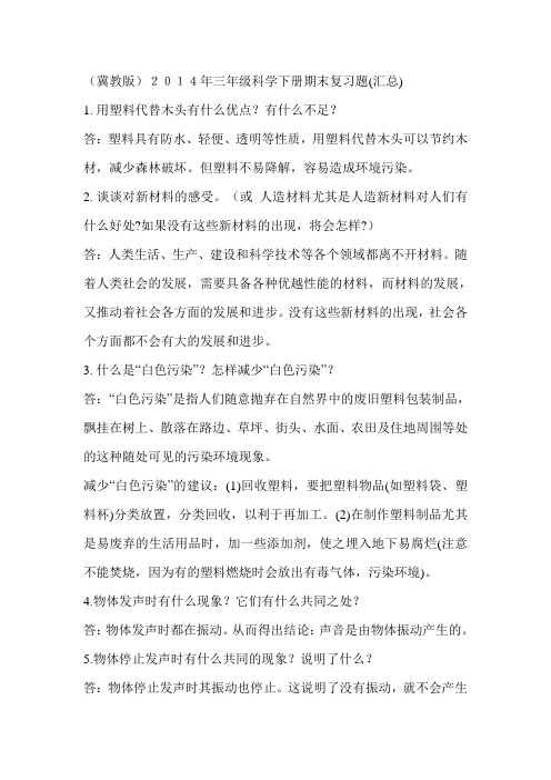 (冀教版)2014年三年级科学下册期末复习题(汇总)