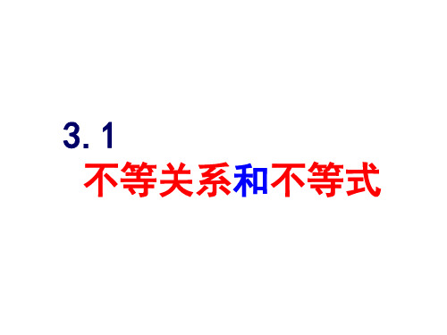 不等关系与大小比较