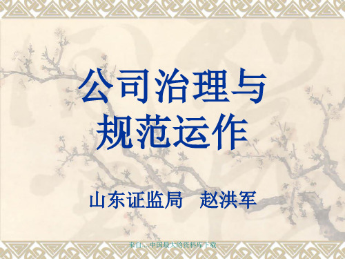 公司治理与运作管理范本.pptx