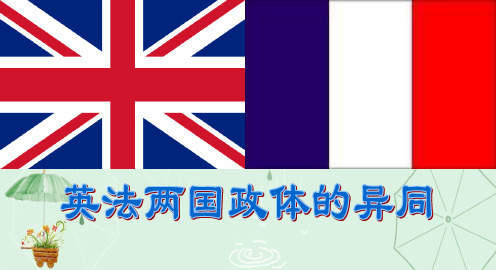 人教版选修三课件 2.4英法政治体制的异同(共13张PPT)
