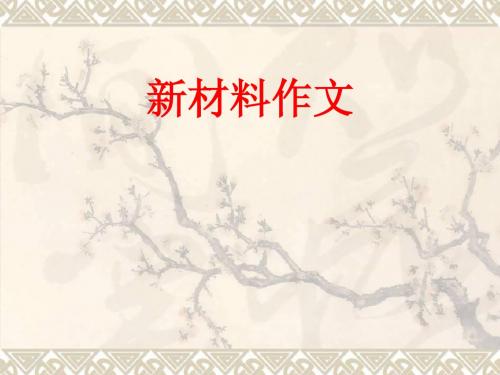 新材料作文(上课用)
