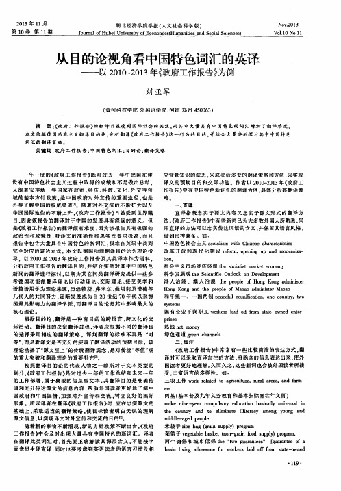 从目的论视角看中国特色词汇的英译——以2010～2013年《政府工作报告》为例