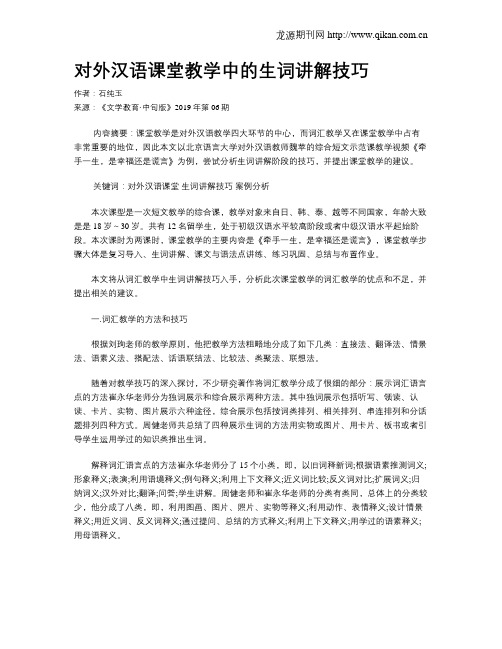 对外汉语课堂教学中的生词讲解技巧