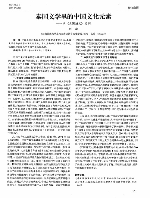 泰国文学里的中国文化元素——以《三国演义》为例