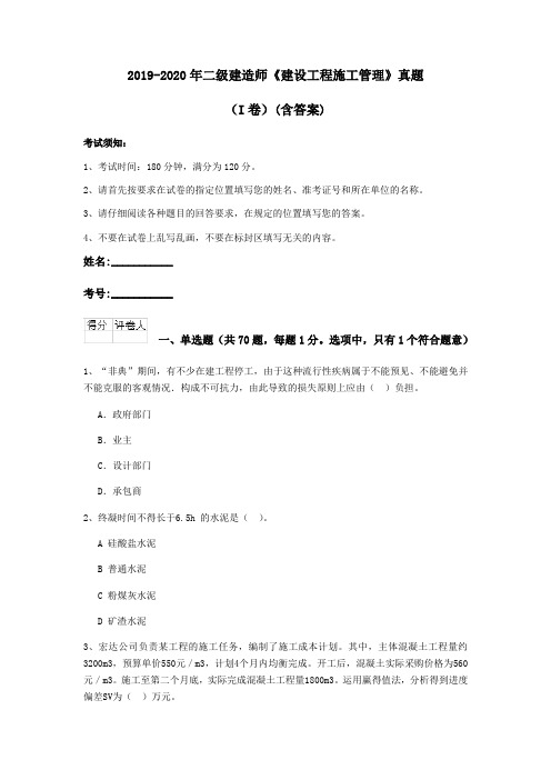 2019-2020年二级建造师《建设工程施工管理》真题(I卷)(含答案)