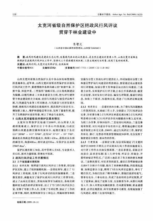 太宽河省级自然保护区把政风行风评议贯穿于林业建设中
