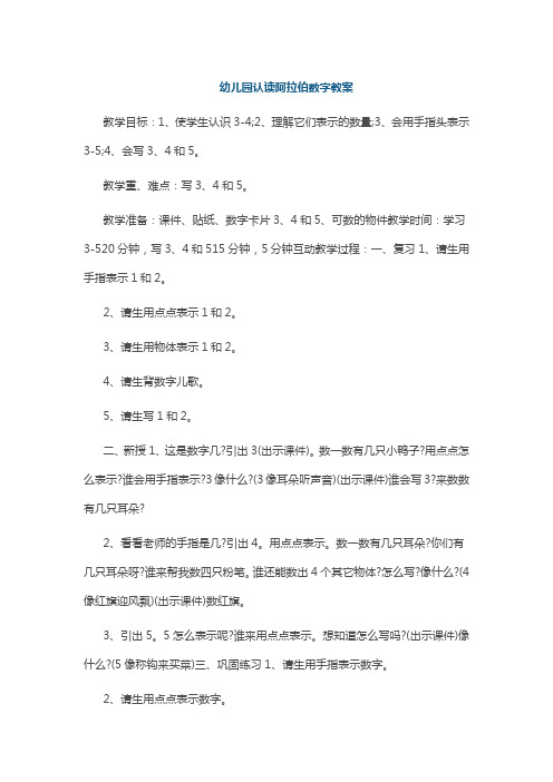 幼儿园认读阿拉伯数字教案