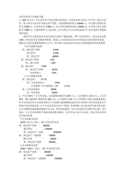 非货币性资产交换练习题