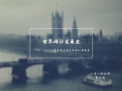 世界婚纱发展史