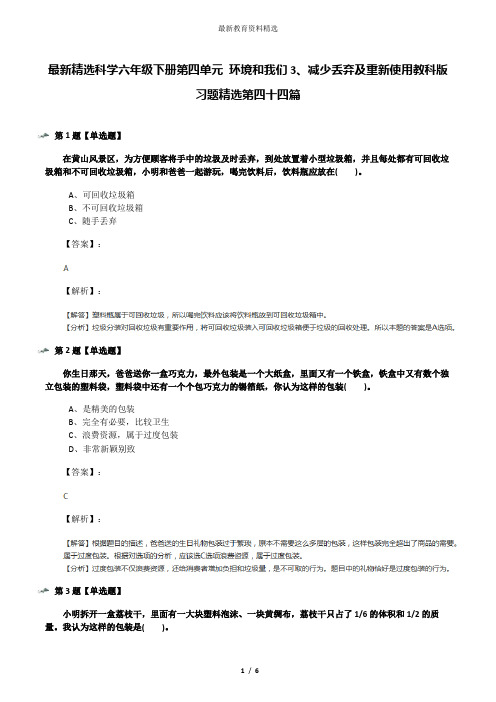 最新精选科学六年级下册第四单元 环境和我们3、减少丢弃及重新使用教科版习题精选第四十四篇