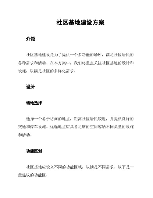 社区基地建设方案