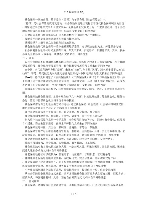 社会保障学期末考试课本上老师划的重点及答案